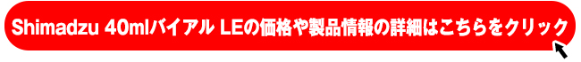 TOC計向け Shimadzu 40mlバイアル LE製品ページはこちらをクリック