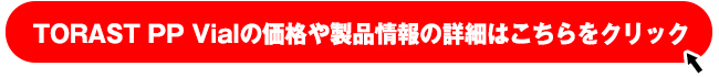 TORAST PP Vialの製品ページへはこちらをクリックしてください。
