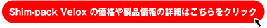 Shim-pack Velox の価格や製品情報はこちらから