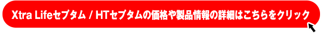 Xtra Lifeセプタム / HTセプタムの製品ページはこちらをクリックしてください。