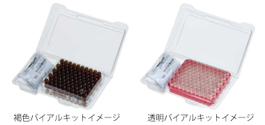 バイアルキット画像