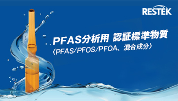 PFAS分析用認証標準物質