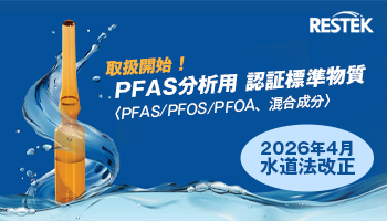 PFAS分析用認証標準物質取扱開始