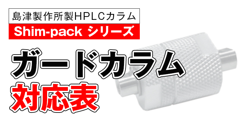 Shim-pack シリーズ ガードカラム対応表