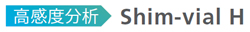 Shim-vial™ H glass vial