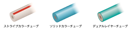 カラーチューブ画像