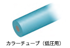 カラーチューブ（低圧用）画像