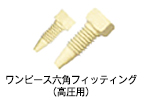 PEEK 製ワンピース六角フィッティング（高圧用）画像