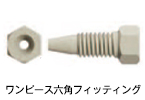 PEEK 製ワンピース六角フィッティング画像