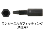 PPS 製ワンピース六角フィッティング（高圧用）画像