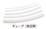 ETFE 製 チューブ（高圧用）画像