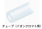 FEP 製 チューブ（イオンクロマト用）画像
