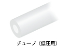 PTFE製チューブ(低圧用)画像