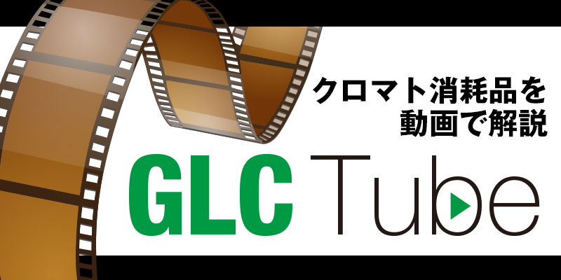 製品動画「GLC Tube」