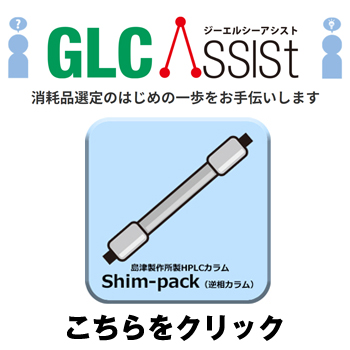 簡易選定ツール「GLC Assist」はこちら