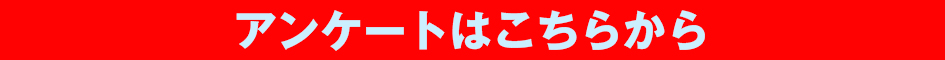 アンケートはこちらから