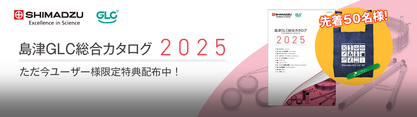 島津ジーエルシー総合カタログ2025号発行