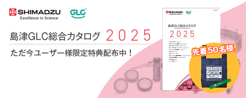 島津ジーエルシー総合カタログ2025号発行