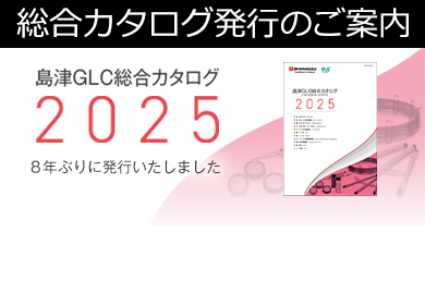 島津ジーエルシー新総合カタログ発行のご案内