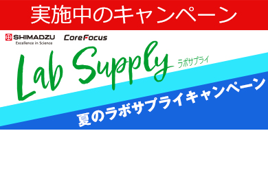 夏のラボサプライキャンペーン詳細はこちら