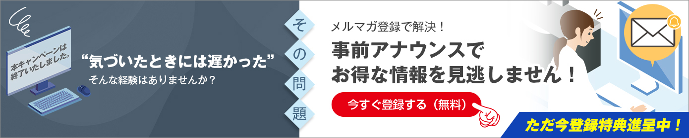 メールマガジン会員登録はこちら