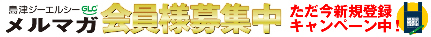 メルマガ会員募集中！ご登録はこちらのバナーをクリックしてください。