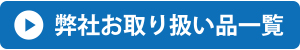 取り扱い品一覧