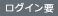 ログイン要