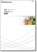 分析ガイド食品編
