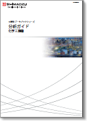 分析ガイド化学工業編