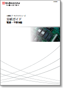 分析ガイド電気・半導体編