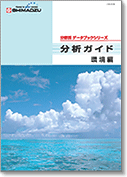 分析ガイド環境編