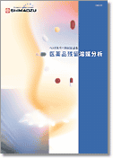 医薬品残留溶媒分析