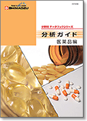 分析ガイド医薬品編
