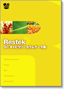Restek GC キャピラリーカラムデータ集