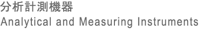 分析計測機器 Analytical and Measuring Instruments